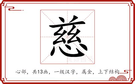 慈的意思|慈（汉语汉字）